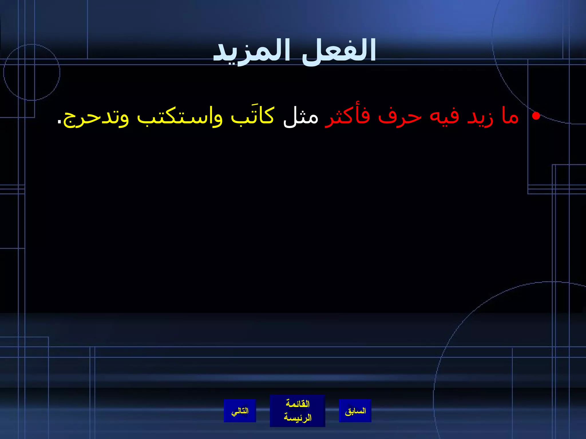 الفعل المزيد  ما زيد فيه حرف فأكثر  مثل  كاتَب واستكتب وتدحرج . التالي 