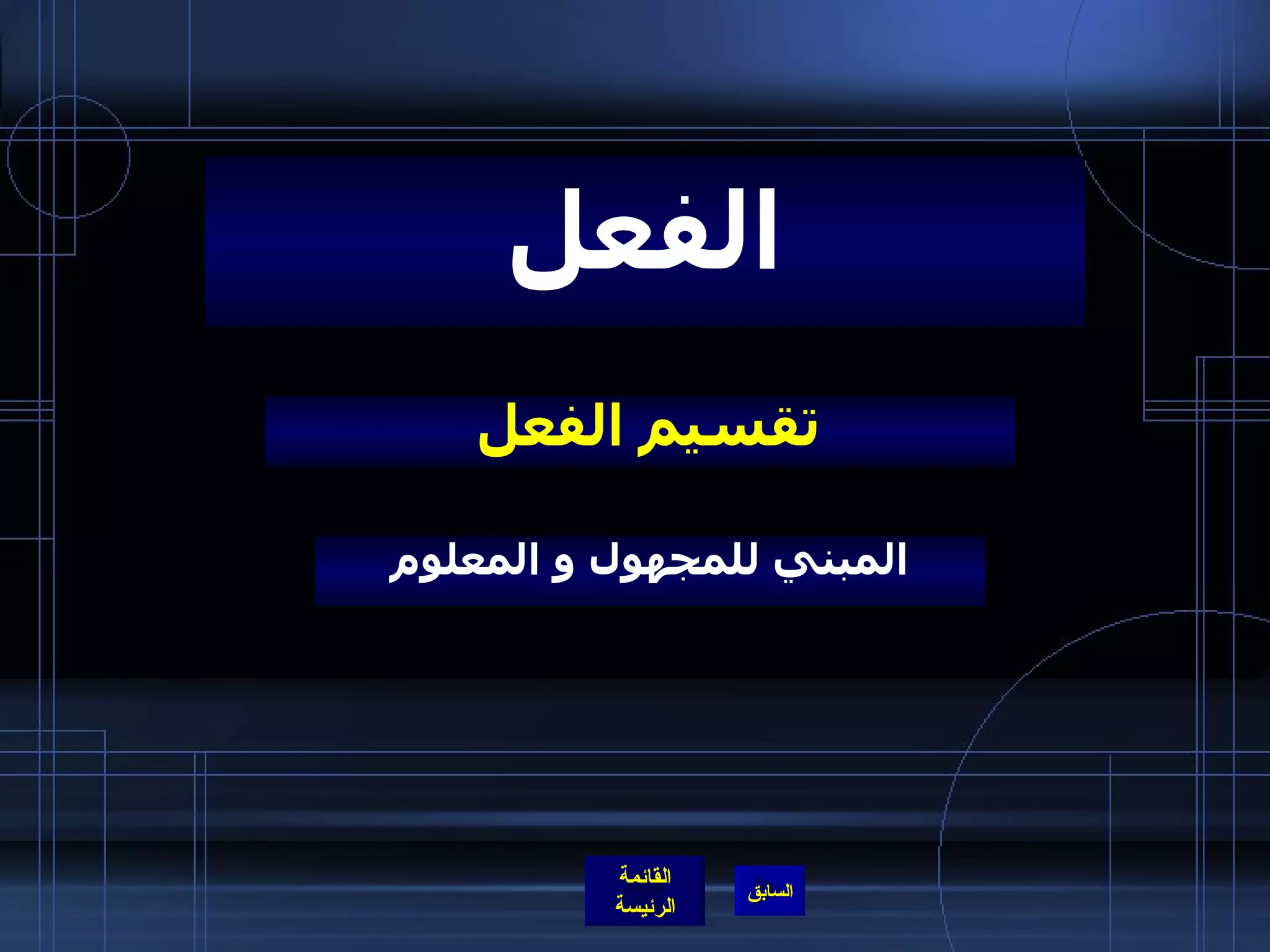 تقسيم الفعل  الفعل المبني للمجهول و المعلوم 