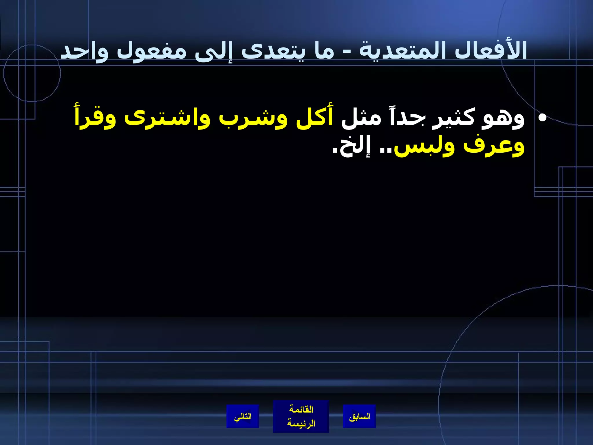 الأَفعال المتعدية  -  ما يتعدى إلى مفعول واحد وهو كثير جداً مثل  أَكل وشرب واشترى وقرأَ وعرف ولبس ..  إلخ . التالي 
