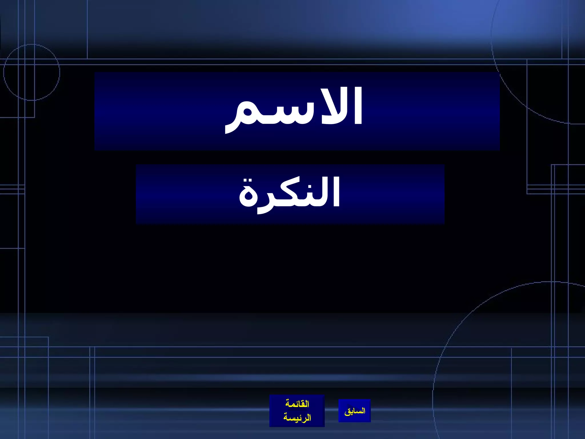 النكرة الاسم 