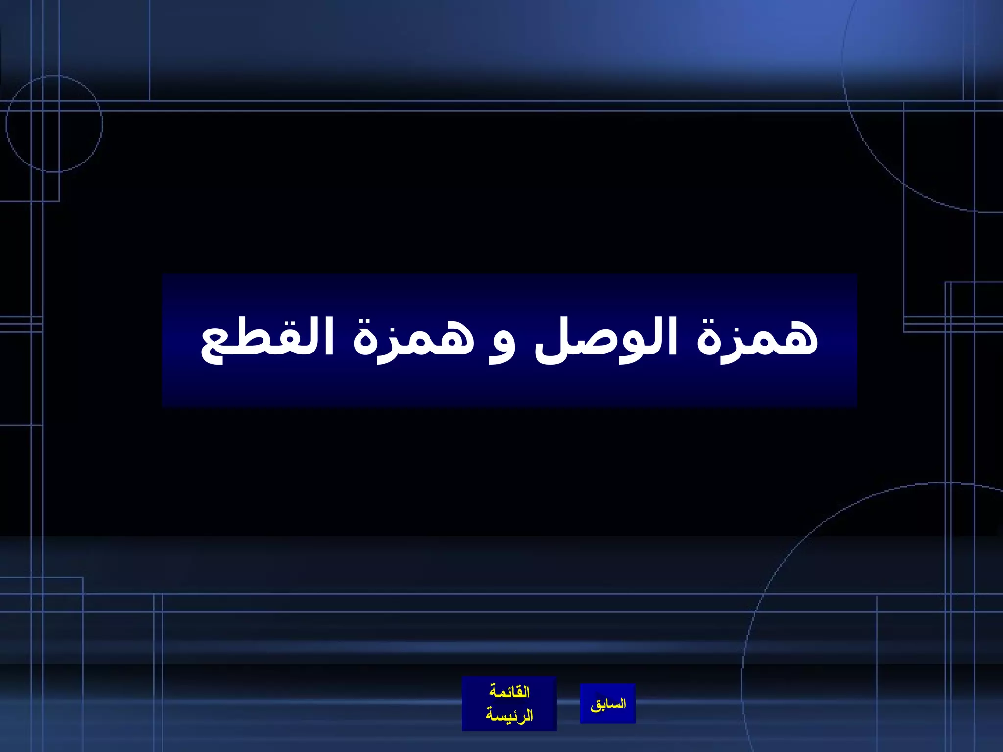 همزة الوصل و همزة القطع 