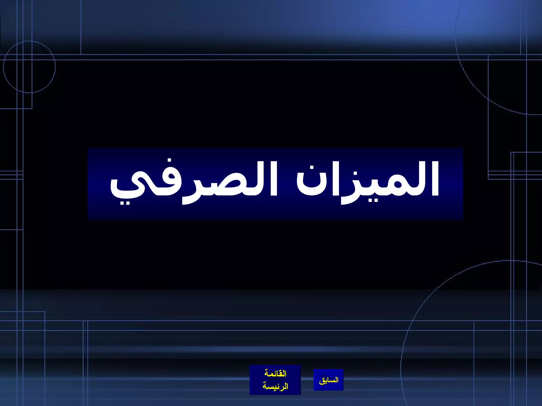 الميزان الصرفي 