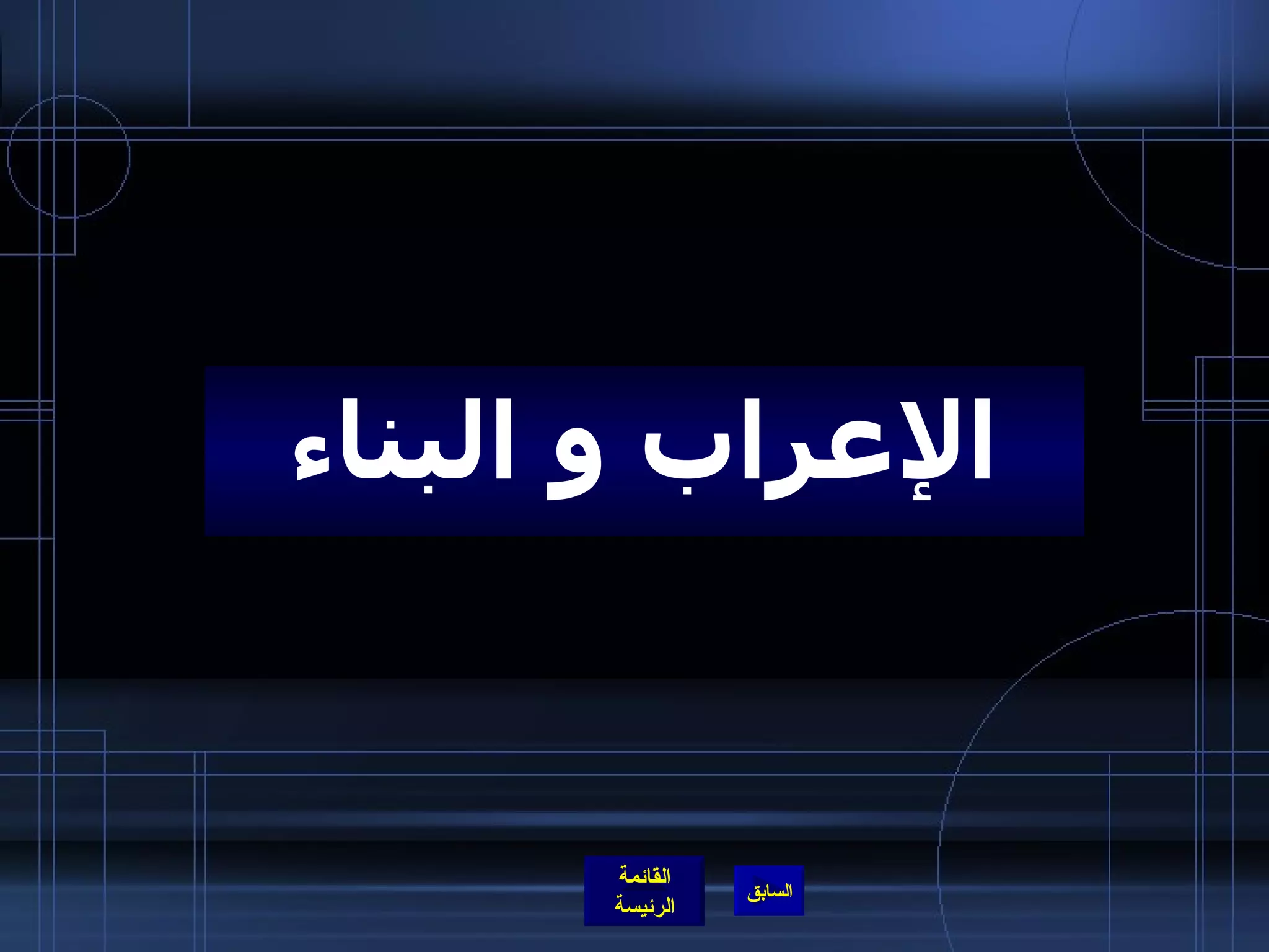 الإعراب و البناء 