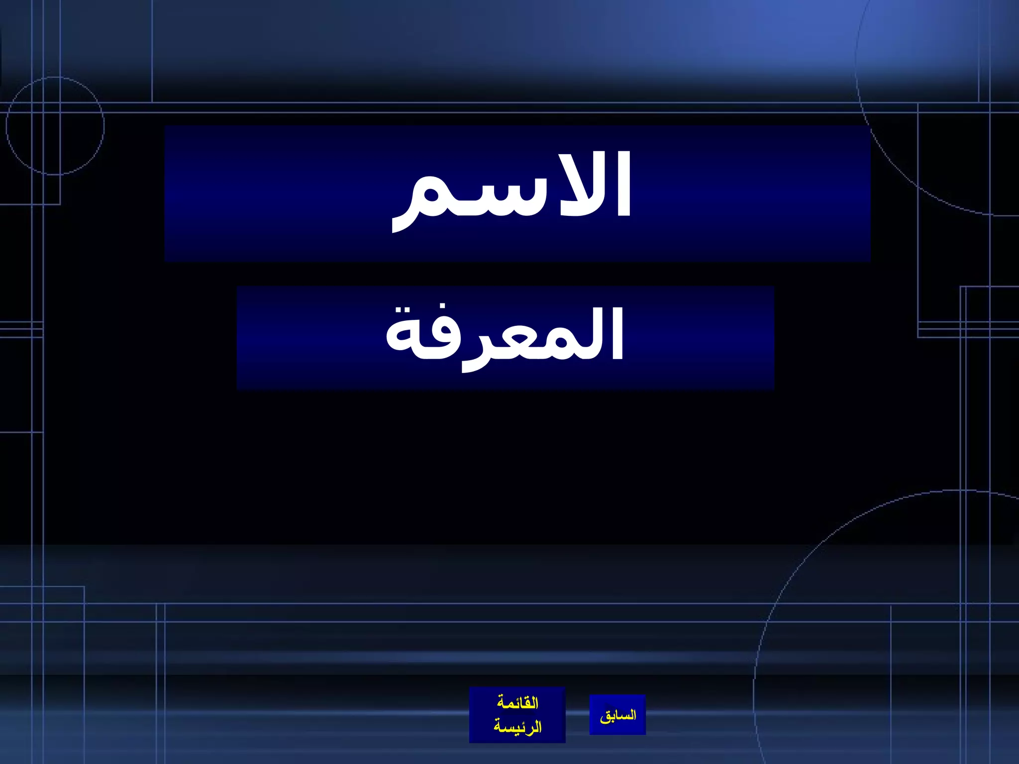 المعرفة الاسم 