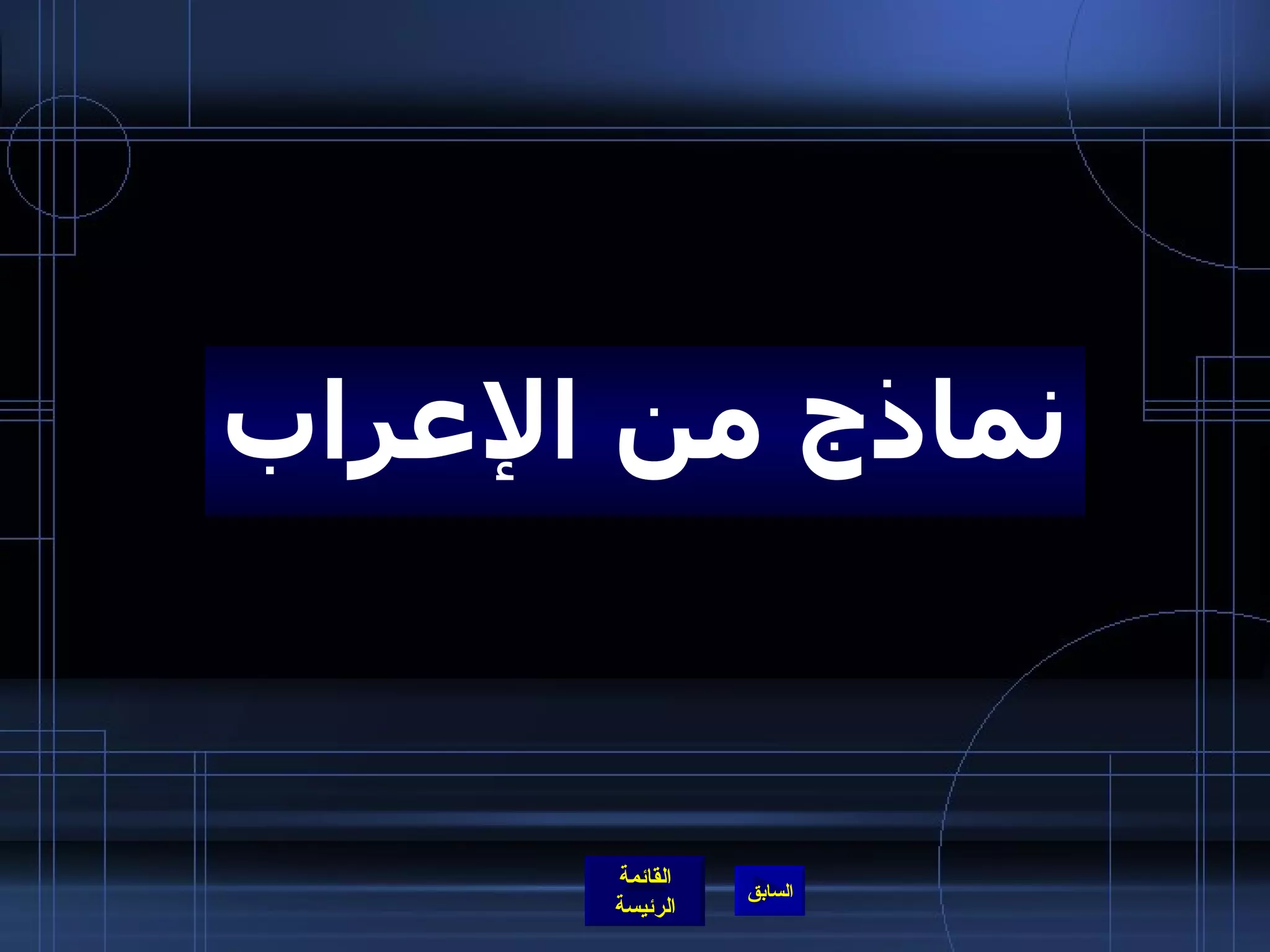 نماذج من الإعراب 