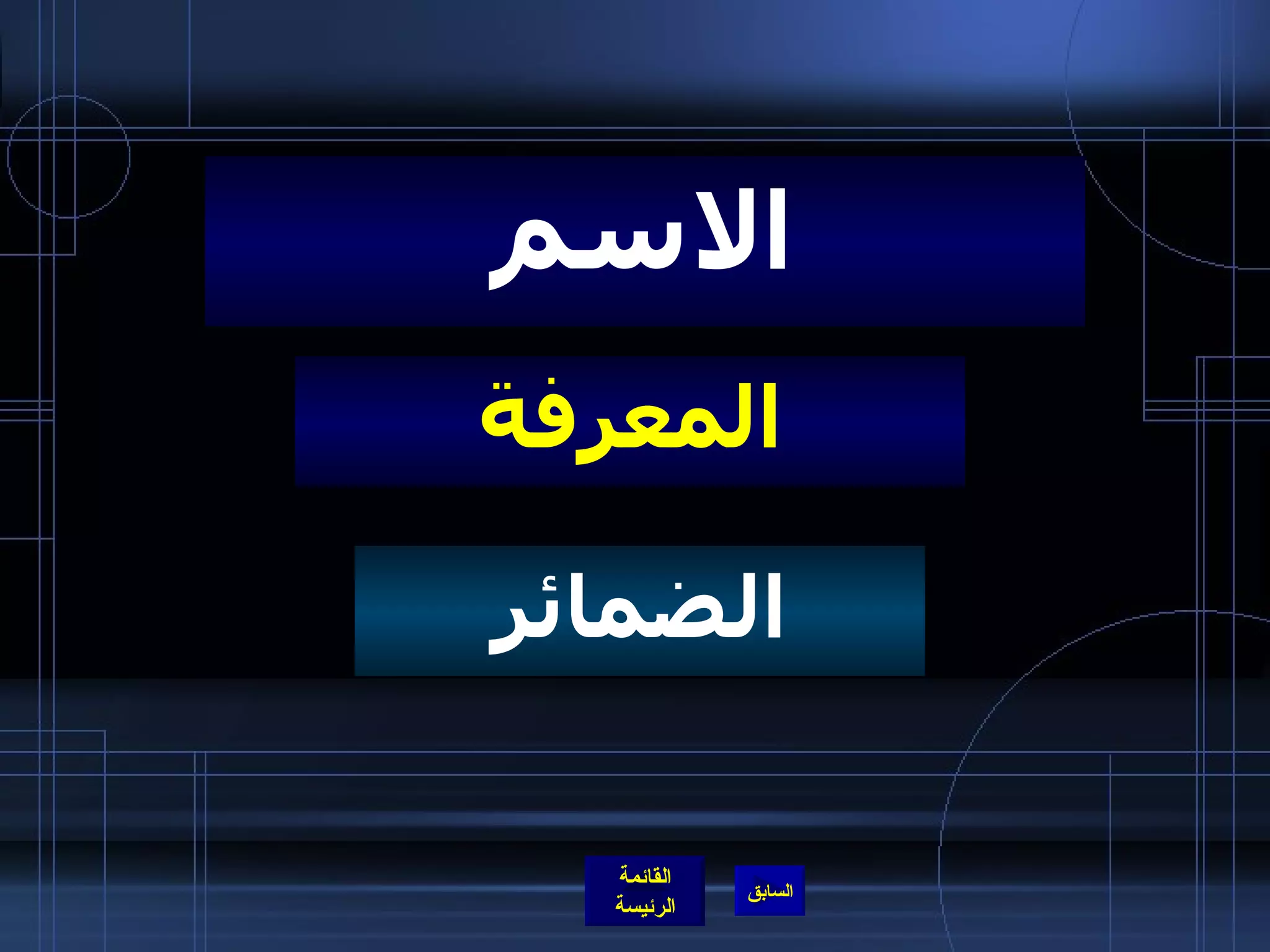 المعرفة الاسم الضمائر 