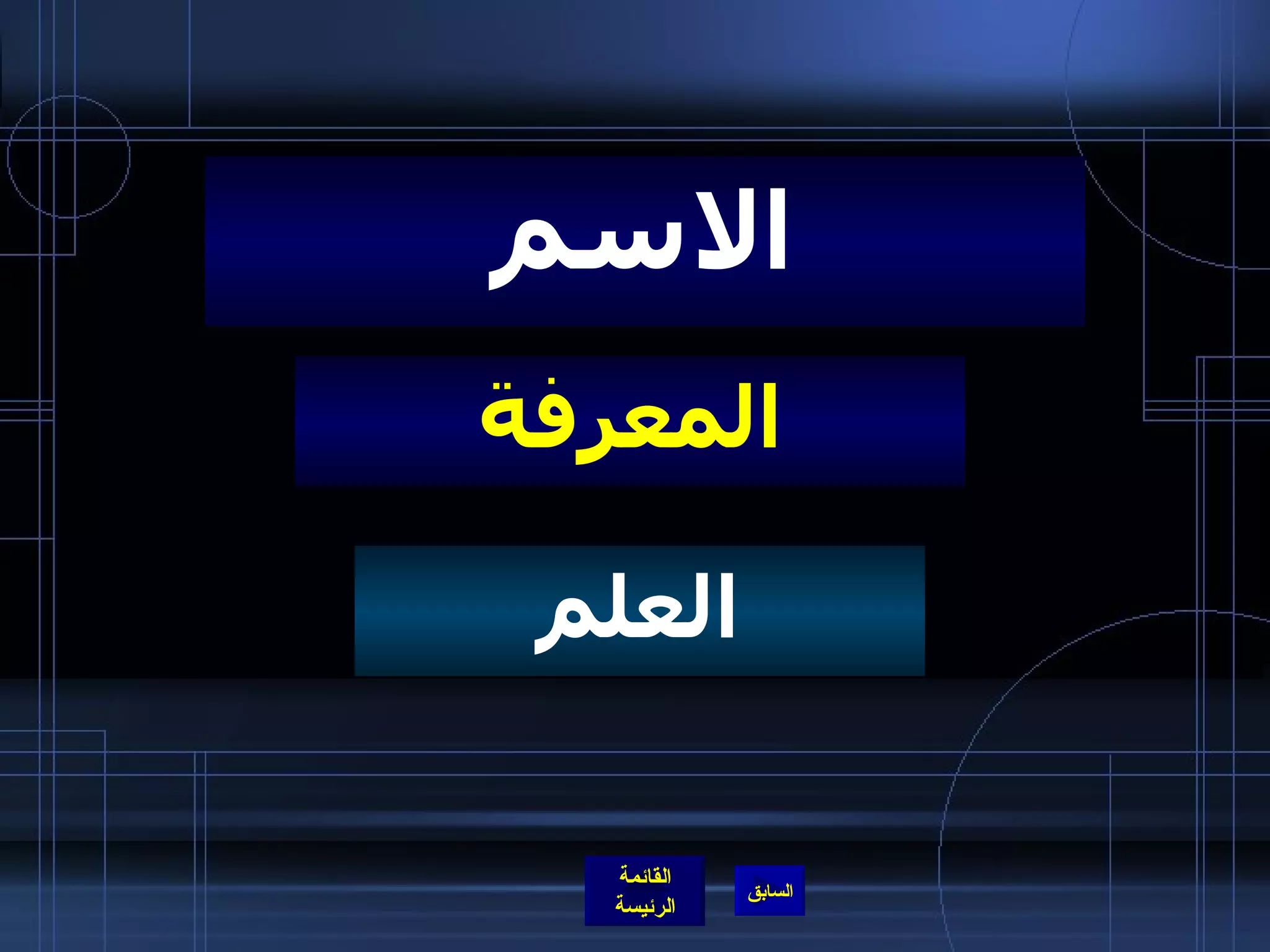 المعرفة الاسم العلم 