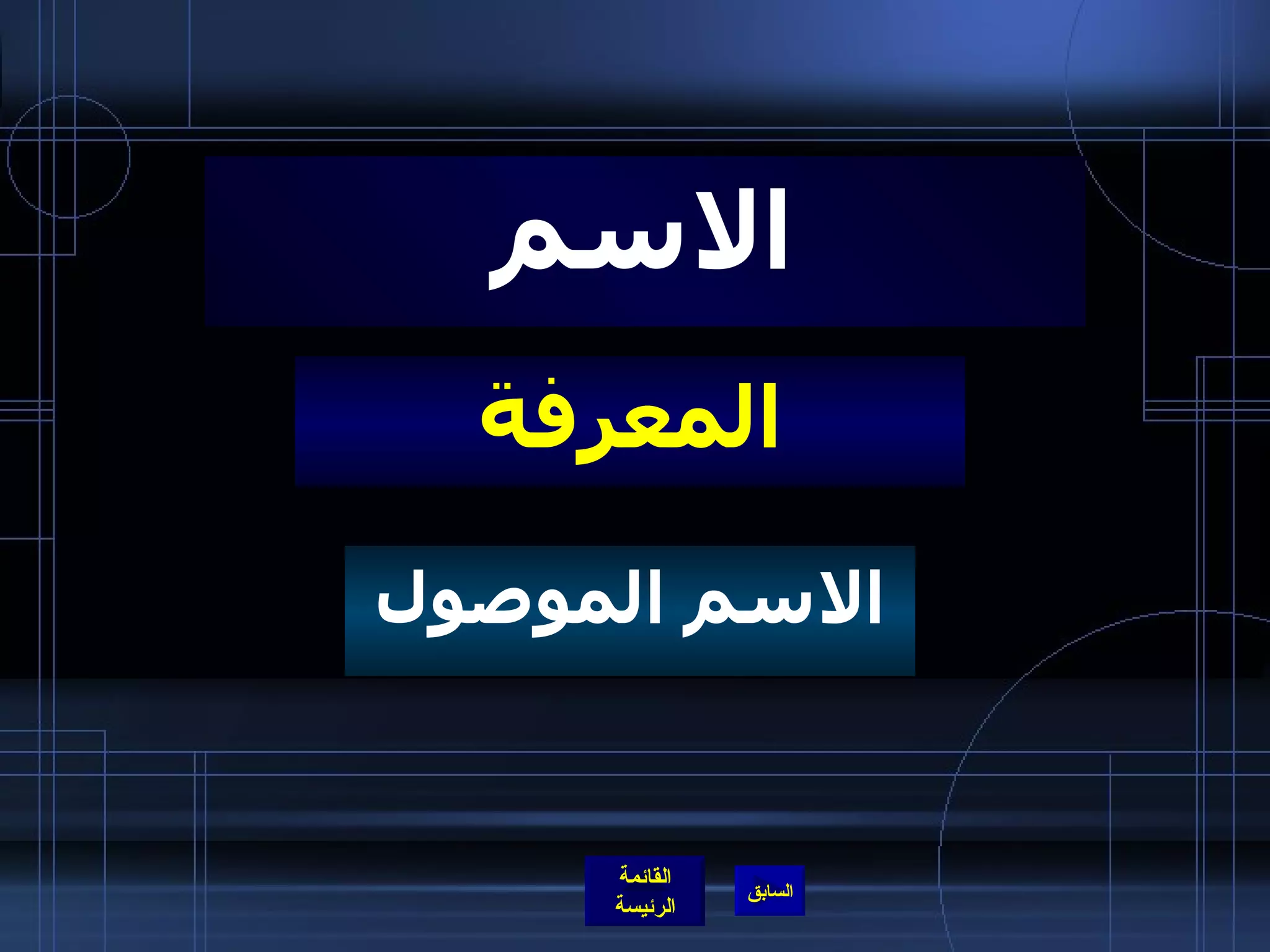 المعرفة الاسم الاسم الموصول 