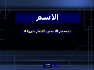 تقسيم الاسم باعتبار حروفه الاسم 