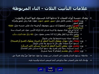 علامات التأنيث الثلاث  -  التاء المربوطة  وهناك خمسة أوزان للصفات لا تدخلها التاء فيستوي فيها المذكر والمؤنث : وزن  ( فَعول )  بمعنى فاعل مثل :  صبور، عجوز، حنون ، تقول :  هذا رجل عجوز وامرأَته عجوز صبور . وزن  ( فَعِيل )  بمعنى  ( مفعول )  إن سبق بموصوف أَو قرينة تدل على جنسه مثل :  طفلة جريح   وامرأة قتيل . أَما إِذا لم يكن هناك موصوف ولا قرينة فتدخل التاء لإِزالة اللَّبس، تقول :  في الميدان ستة جرحى وقتيلة . ويلحق بذلك وزنا  ( فِعْل وفَعَل )  إِذا كانا بمعنى مفعول، مثل :  ناقة ذِبْحٌ، هذه الثياب سَلَب القتيل . [ وسمع :  خصلة حميدة فتحفظ ولا يقاس عليها ]. وزن  مِفْعال  مثل :  مِهْذار، ومِعْطار  ( كثيرة التعطر أَو كثيره ) ، ومِقْوال  ( فصيح أو فصيحة ). [ سمع :  امرأَة ميقانة :  توقن بكل ما تسمع، ولا يقاس عليها ]. وزن  مِفْعيل  مثل :  مِعْطير  ( كثيرة التعطر أو كثيره ) ؛ مِسْكير  ( كثير السكْر ). [ شذ :  مسكينة، حملاً على فقيرة، وقد سمع :  امرأَة مسكين على القاعدة ]. وزن  مِفْعَل :  رجل  مِغْشَم   ( مقدام لا يثنيه شيء ). ملاحظة :  يستوي المذكر والمؤنث في المصادر حين يوصف بها نقول :  هذا قولٌ حقٌّ وتلك قضيةٌ حق . وإدخال التاء على المصادر خطأ شائع في أَيامنا فينبغي اجتنابه والتنبيه عليه . التالي 