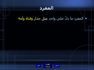المفرد المفرد   ما دلّ على واحد  مثل  جدار وفتاة وأمة التالي 