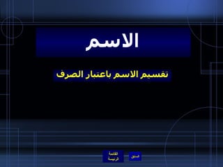 تقسيم الاسم باعتبار الصرف الاسم 