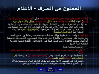 الممنوع من الصرف  -  الأعلام إِذا كان العلم على وزن خاص بالفعل أَو يغلب فيه  مثل : ( تغلب، يزيد، شمَّر، أَسعد، إِصبعْ )  تقول : ( طاف  يزيدُ وأَسعدُ  في قبائل  تغلبَ وشمَّرَ  ودُئِلَ وكليب وقريشٍ ). ولك في الأعلام المنقولة عن الأفعال أن تعربها إعراب الاسم الذي لا ينصرف، أو تحكيها على حالها الذي نفلت عنه، والأول أكثر .  وإن كان الفعل في أوله ألف وصل قطعتها عند التسمية بها، فإن سميت بـ ( اقطعْ، استغفر )  تقول : ( جاء إِقطعُ وإستغفرُ ).  فإن أردت الحكاية قلت  ( جاء اقطعْ واستغفر ). مع العدل ، والعدل علة نظرية وذلك أَن هناك خمسة عشر علماً وردت عن العرب غير منونة على وزن  ( فُعَل ) ، و ( فُعَل )  ليس في أَوزان المشتقات القياسية، فافترضوا أَن أَصل صيغتها  ( فاعِل )  وأَنهم عدلوا فيها عن  ( فاعل )  إلى  ( فُعَل )  فجعلوا ذلك مع العلمية علةَ المنع .  والأَعلام المعدولة هي : ( بُلع، ثعل، جشم، جحى، جمع، دلف، زحل، زفر، عصم، عمر، قثم، قزح، مضر، هذل، هبل ). وأَلحقوا بها مؤكدات الجمع المؤنث وهي : ( جُمعَ، كتع، بُصع، بتُع )  حين تقول : ( قرأ الطالبات كلهنَّ  جُمَعُ ، فأَثنيت عليهن  جمعَ ). والعدل في هذه الأسماءِ الأَربعة ظاهر غير نظري كما كان الحال في سابقاتها، لأَن مؤنث أَجمع :  جمعاء، وجمعاءُ تجمع قياساً على جمعاوات لا على جمع . التالي 