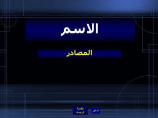 المصادر الاسم 