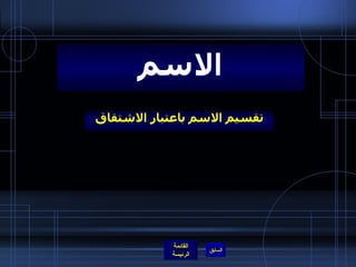 تقسيم الاسم باعتبار الاشتقاق الاسم 