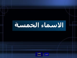 الاسماء الخمسة 