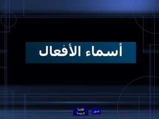 أسماء الأفعال 