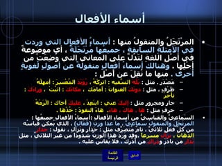 أسماء الأفعال المرْتَجَلُ والمنقولُ منها  :  أسماءُ الأفعال التي وردت في الأمثلةِ السابقةِ ، جميعُها مُرْتَجَلَةٌُ  ، أي موضوعةٌ في أصْلِ اللغةِ لتَدُلَّ على المعاني التي وُضِعَتْ من أجْلِها  .  وهنالك أسماءُ أفعالٍ منقولةٌ عن أصولٍ لُغويةٍ أُخرى  .   منها ما نُقِلَ عن أَصْلِ  : مَصْدَرٍ  .  مثل  :  بَلْهَ  السّفيهَ  :  اتركْهُ ،  رُوَيْدَ  المُعْسِرَ  :  أمهِلْهُ    ظَرْفٍ ، مثل  :  دونَكَ  العنوانَ  :  أمامَك  ،  مكانَكَ   :  اثبُتْ  ،  وراءَكَ   :  تأخّرْ    جارٍ ومجرورٍ مثل  :  إليكَ  عني  :  ابتَعِدْ ،  عليكَ  أخاك  :  الْزَمْهُ  حرفٍ مثل  :  ها ، هاكَ ، هاءَ .   هاءَ النقودَ  :  خُذْها  .   السَماعيُّ والقياسيُّ من أسماءِ الأفعالِ  : أسماءُ الأفعالِ جميعُها  :  المرتَجَلُ والمنقولُ سماعيٌّ ، ما عدا وزن  ( فَعَالِ )   ، الذي يُمكن قياسُه من كلِّ فعلٍ ثلاثيٍّ ، تامِّ مُتَصَرّفٍ مثل  :  حَذارِ ونَزالِ ، نقول  :  حذارِ  الدهانَ ،  نزالِ  مسرعاً   . وقد وَرَدَ هذا الوزنُ شذوذاً من غيرِ الثلاثيِّ ، مثل  بَدَارِ  من بادَرَ و دَراكِ  من أدْرِكْ ، فلا يُقاسُ عليه  . 