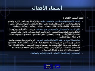 أسماء الأفعال أحكامُ أسماءِ الأفعالِ  : أسماءُ الأفعالِ كلها مبنيةٌ على ما سُمِعت عليه  ، وتُلازِمُ حالةً واحدةً في الإفرادِ والجمعِ والتذكيرِ والتأنيثِ ، إلاّ همزةَ  ( هاء )  وما اتصَلَ  ( بكاف )  الخطابِ ، فإنهما يتصرفان  .  نقول  :  هاكَ ، هاكِ ، هاكُما ، هاكُمْ ، هاكُنّ ، رويدَكَ ، رويدَكِ ، رويدَكُما ، رويدَكُمْ ، رويدَكُنّ  . تَعْمَلُ أسماءُ الأفعالِ عَمَلَ الأفعالِ التي هي بمعناها  ، من حيث التّعْديةُ واللزومُ وطلبُ الفاعلِ  .  ففي قولنا :  رَوَيْدَ المُفْلِسَ  :  احتاجَ اسم الفعل رويدَ إلى فاعل ، وهو الضميرُ المستترُ المُقَدَّرُ  ( أنت )  ، ونصبَ  ( المفلسَ )  على أنهُ مفعولٌ به منصوبٌ ، وهو ما يُتْطَلَّبُ في جملة  ( أرْود المفلِسَ ) .  يُقالُ فيما لا ينونُ من هذه الأفعالِ أنّهُ واجبُ التعريف  ، أما ما يُنوَّنُ فيها فيسمى واجبَ التنكيرِ  .  ويترتبُ على التنوينِ وعَدَمِهِ معانِ إضافيةٌ  .  فإذا قُلٍتَ لمُحَدّثِكَ  :  صَهْ  .  فالمقصودُ أن يَسْكُتَ عن حديثهِ الذي يتحدثُ فيه ، ويجوزُ أن يتجهَ إلى غيرِهِ  .   أما إذا قُلْتَ له  ( صَهٍ )  فالمقصود أن يَسْكُتَ عنْ كلِّ حديثٍ  .   والأمرُ يُقاسُ في  ( إيهِ )  أن يمضي في حديثِهِ المعهودِ ، و ( إيهٍ )  أن يتحدَّثَ في أيَّ أمرٍ يشاءُ  . الغَرَضُ من وَضْعِ أسماءِ الأفعالِ ، الإيجازُ والتوكيدُ والمبالَغَةُ  .   