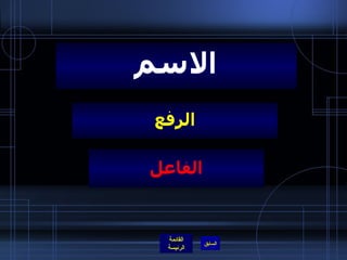 الرفع الاسم الفاعل 