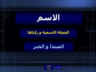 الجملة الاسمية و ركناها الاسم المبتدأ و الخبر 