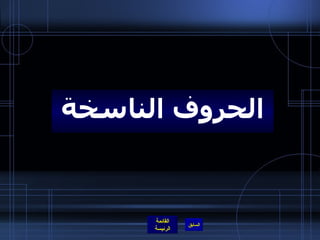 الحروف الناسخة 