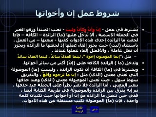 شروط عمل إن وأخواتها يُشترط في عمل  -  إ نّ وأنَّ وكأنَّ وليت   -  نصب المبتدأ ورفع الخبر في الجملة الاسمية ، ألا تَدْخُلَ عليها  ( ما )  الزائدة – الكافة – فإذا لحقت ما الزائدة إحدى هذه الأدوات كفتها  -  منعتها – من العمل  .  باستثناء  ( ليت )  حيث يجوز إلغاء عملها إذ لحقتها ما الزائدة ويجوز أن تظل عاملة ، والأفضل إلغاء عملها عندئذ  .   مثل  :" إنما المؤمنون إخوة  " ، ليتما العدلُ سائدٌ ، ليتما العدلَ سائدٌ   وتدخل  ( ما  )  الزائدة الكافة على  ( إنّ )  أكثر من سائر أخواتها .  ويشترط في  ( ما )  الكافة أن تكون الزائدة ، وليست  ( ما )  الموصولة التي تعني معنى  ( الذي )  مثل  :  إن ما ترجوه واقعٌ  ، والتفريق بينهما سهل ، حيث تَعنى الموصولة معنى  ( الذي )  وعند حذفها يتغير المعنى ، أما الزائدة فلا تَغَيّرَ يَطرأُ على الجملة عند حذفها ، ثم إنه يُفَرِّقُ بين الزائدة والموصولة في طريقة الكتابة أيضا ، ففي حين تتصل ما الزائدة مع إن أو أخواتها حيث تكتبان كلمة واحدة ، فإن  ( ما )  الموصولة تكتب مستقلة عن هذه الأدوات . 