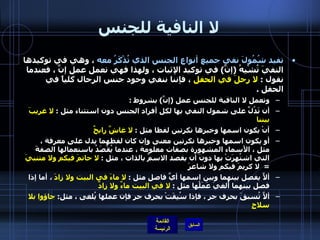 لا النافية للجنس تفيد شُمُولَ نفي جميع أنواع الجنس الذي تُذْكَرُ معه  ، وهي في توكيدها النفيَ تُشْبِهُ  ( إنَّ )  في توكيد الإثبات ، ولهذا فهي تعمل عمل إنَّ ، فعندما نقول  :  لا رجلَ في الحفل  ، فإننا ننفي وجود جنس الرجال كلياً في الحفل  .  وتعمل لا النافية للجنس عمل  ( إنَّ )  بشروط  : أن تَدُلَّ على شمول النفي بها لكل أفراد الجنس دون استثناء مثل  :  لا غريبَ بيننا أنْ يكون اسمها وخبرها نكرتين لفظا مثل  :  لا غاشَّ رابحٌ     أو يكون اسمها وخبرها نكرتين معنى وإن كان لفظهما يدل على معرفة ، مثل ، الأسماء المشهورة بصفات معلومة ، عندما يُقْصَدُ باستعمالها الصفةَ التي اشتُهِرَتْ بها دونَ أن يقصد الاسمُ بالذات ، مثل  :  لا حاتمَ فيكم ولا متنبيَ   =   لا كريمَ فيكم ولا شاعرَ ألاَّ يفصل بينهما وبين اسمها أيَّ فاصل مثل  :  لا ماءَ في البيت ولا زادَ  ،  أما إذا فصل بينهما أُلغيَ عَمَلُها مثل  :  لا في البيت ماءٌ ولا زادٌ ألاَّ تُسبقَ بحرف جر ، فإذا سُبِقَتْ بحرف جر فإن عملها يُلغى ، مثل :  جاؤوا بلا سلاحٍ   