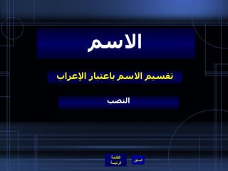 تقسيم الاسم باعتبار الإعراب الاسم النصب 