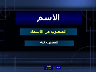 المنصوب من الأسماء الاسم المفعول فيه 