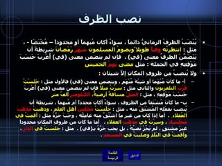 نصب الظرف يُنْصَبُ الظرفُ الزمانيُّ دائماً ، سواءٌ أكان مُبهماً أو محدوداً – مُخْتَصّا  -  ، مثل  :  انتظرتُه  وقتاً  طويلا ًويصومُ المسلمون  شَهْرَ  رَمَضانَ  شريطةَ أن يَتَضَمَّنَ الظرفُ معنى  ( في ) .   فإن لم يتضمن معنى  ( في )  أُعْرِبَ حَسَبَ مَوْقِعِهِ في الجملة  :  مثل  مضى  يومُ  الخميسِ   ولا يُنصبُ من ظروفِ المكانِ إلاّ شيئان  : أ -  ما كانَ مُبْهَما أو شِبْهَ مُبْهَمٍ ، ويتضمن معنى  ( في )  فالأول مثل  :  جَلَسْتُ  قُرْبَ  التلفزيون  والثاني مثل  :  سِرْتُ ميلاً  فإن لم يتضمن معنى  ( في )  أُعْرِبَ حَسَبَ مَوْقِعِهِ ، مثل  :  الميلُ  مسافةٌ أرضيةٌ،  الكيلومتر  ألفُ مترٍ   ب -  ما كانَ مُشْتَقاً من الظروفِ ، سواءٌ أكان محدداً أم مُبهما ، شريطةَ أن يُنصبَ بفعْلِهِ المُشْتَقّ منه ، مثل  :  جَلَسْتُ  مَجْلِسَ  أهلِ العِلمِ  ،  وذهبتُ  مَذْهَبَ  العُقلاء  ِ  .   أما إذا كان من غيرِ ما اشْتُقَّ منه عامِلُه ، وَجَبَ جَرُّهُ مثل  :  أقمتُ في  مَجْلِسِكَ  ،  وسِرْتُ في  مَذْهَبِ  العقلاءِ   .    أما ما كان من ظروفِ المكانِ محدوداً غيرَ مشتقٍ ، لم يَجُزْ نَصبُهُ ، بل يجب جَرُّهُ بـ ( في ) .   مثل  :  جلستُ في  الدارِ  ،  وأقمتُ في البَلَدِ وصليتُ في  المسجدِ   . 