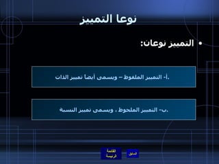 نوعا التمييز التمييز نوعان :  أ -  التمييز الملفوظ – ويسمى أيضاً تمييز الذات  .    ب -  التمييز الملحوظ ، ويسمى تمييز النسبة  .  