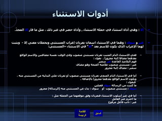 أدوات الاستثناء إلا   :  وهي أداة استثناء في جملة الاستثناء  ,  وأداة حصر في غير ذلك ، مثل ما فاز  إلا  المجدُ .  غير  و   سوى   :  وهما في الاستثناء اسمان يعربان إعراب المستثنى ويحملان معنى إلا  -   ويثبت لهما الإعراب الذي يكون للاسم بعد ” إلا “ في الاستثناء –المستثنى : ففي الاستثناء التام المثبت تعربان مستثنى منصوب وفي الوقت نفسه مضافتين والاسم الواقع بعدهما مضافا إليه مجروراً  .   نقول  :  فهم التلاميذ القاعدة  غيرَ  سميرٍ  غير  :  مستثنى منصوب علامته الفتحة وهو مضاف سمير  :  مضاف إليه مجرور  أما في الاستثناء التام المنفي تعربان مستثنى منصوب أو تعربان على البدلية من المستثنى منه ، ويكون الاسم الواقع بعدهما مجروراً بالإضافة  .   فنقول  :  ما كتبت من الرسالة  سوى  فصلين سوى   :  مستثنى منصوب  أو  سوى  :  بدل عن المستثنى منه  ( الرسالة )  مجرور أما في غير أسلوب الاستثناء فتعربان وفق موقعهما من الجملة مثل  : ما احتُرمَ غيرُ العاملِ غير  :  نائب فاعل مرفوع 