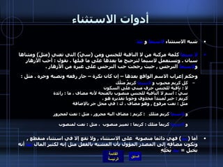 أدوات الاستثناء شبه الاستثناء  لاسيما  و  بيدَ لا سيما  كلمة مركبة من لا النافية للجنس ومن  ( سيًَ )  التي تعني  ( مثلَ )  ومثناها سيان  .  وتستعمل لاسيما لترجيح ما بعدها على ما قبلها  .  نقول  :  أحب الأزهار و لاسيما  النرجسِ  ,  حيث رجحت حب النرجس على غيره من الأزهار  . وحكم إعراب الاسم الواقع بعدها – إن كان نكرة – جاز رفعه ونصبه وجره  .  مثل  : كل كريم محبوب و  لاسيما  كريمٌ مثلُك  لا  :  نافية للجنس حرف مبني على السكون  سيَُ  :  اسم لا النافية للجنس منصوب بالفتحة لأنه مضاف ، ما  :  زائدة  كريم  :  خبر لمبتدأ محذوف وجوبا تقديره هو  .  مثل  :  نعت مرفوع  ,  وهو مضاف ، ك  :  في محل جر بالإضافة  و  لاسيما  كريمٍ مثلكِ    :  كريم  :  مضاف اليه مجرور ، مثل  :  نعت لمجرور  و  لاسيما  كريماً مثلك  :  كريما  :  تمييز منصوب  ، مثل  :  نعت لمنصوب  أما  ( بيدَ )  فهي دائما منصوبة  على الاستثناء  ,  ولا تقع إلا في استثناء منقطع  ,  وتكون مضافه إلى المصدر المؤول بأن المشبه بالفعل مثل إنه لكثير المال  بيدَ  أنه بخيل  =  بيدَ  بُخْلِهِ  