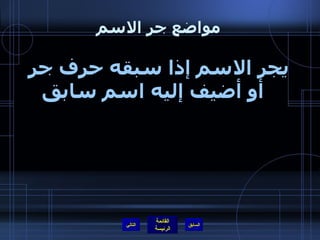 مواضع جر الاسم يجر الاسم إذا سبقه حرف جر أو أضيف إليه اسم سابق التالي 