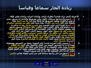 زيادة الجار سماعاً وقياساً الأحرف التي تزاد قياساً باطراد اثنان، واثنان آخران يزادان على قلة : ( من )  يشترط لزيادتها شرطان، الأَول تنكير مجرورها والثاني أن تسبق بنفي أو نهي أو  ( هل ) ، ويكون مجرورها إما فاعلاً مثل  ( ما جاءَ من أَحدٍ ) ، وإِما مفعولاً مثل  ( هل رأَيت من خلل ) ؟، وإما مبتدأ مثل   ( هل من معترض بينكم؟ ). ( الباء )  تزاد اطراداً في الخبر المنفي مثل  ( لست بقارئٍ، وما أنا بذاهب ).  وتزاد سماعاً في فاعل  ( كفى )  مثل  { وَكَفَى بِاللَّهِ شَهِيداً }.  وسمع زيادتها في مفعول الأَفعال الآتية :  كفى المعتدية إلى واحد مثل  ( كفى بالمرءِ إِثماً أن يحدث بكل ما سمع ) ، علم، جهل، سمع، أَحسَّ، أَلقى، مد، أَراد، مثل  ( علمت بالأَمر، أنت جاهل به، سمع بالخبر، أَحسست بالألم ألقيت بالورقة ) ،  { فَلْيَمْدُدْ بِسَبَبٍ إِلَى السَّماءِ } ،  { وَمَنْ يُرِدْ فِيهِ بِإِلْحادٍ بِظُلْمٍ نُذِقْهُ مِنْ عَذابٍ أَلِيمٍ }  وتزاد بعد ناهيك مثل  ( ناهيك بعمر حاكماً ) ، وبعد إِذا الفجائية  ( خرجت فإذا بفريد أمامي )  وبعد كيف : ( كيف بكم إذا طولبتم بالدليل ).  وتزاد قبل  ( حسب ):  بحسبك دينار . ( اللام )  تسمى اللام المزيدة قياساً بلام التقوية، وتقع بين المشتق ومعموله تقوية له إذ أن المشتق أضعف من الفعل فيالعمل مثل  { وَما رَبُّكَ بِظَلاّمٍ لِلْعَبِيدٍ }.  وتزاد على المفعول به إذا تقدم على فعله مثل  { لِلَّذِينَ هُمْ لِرَبِّهِمْ يَرْهَبُونَ }  المعنى :  يرهبون ربَّهم، فلما تقدم المفعول ضعف أثر الفعل فقوي باللام .  أَما إذا تأَخر المفعول فلا تزاد إلا في ضرورة قبيحة . ( الكاف )  منهم من ذكر زيادتها سماعاً في خبر ليس كقوله تعالى : { لَيْسَ كَمِثْلِهِ شَيْءٌ }.   التالي 