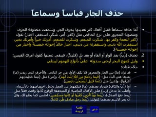 حذف الجار قياساً وسماعاً أَما حذفه سماعاً فقبل أَفعال كثر تعديتها بحرف الجر، وسمعت محذوفة الحرف ومنصوبة المجرور على نزع الخافض مثل  ( كفر، أَمر، شكر، استغفر، اختار )  تقول  ( كفر النعمةَ وكفر بها، شكرت المنعم، وشكرت للمنعم، أَمرتك خيراً وأَمرتك بخير، استغفرت الله ذنبي واستغفرته من ذنبي، اختار خالدٌ إخوانه خمسةً واختار من إخوانه خمسة ). تحذف  ( رُبَّ )  بعد الواو أَو الفاءِ أَو بعد بل  ( قليلاً ) ، فيبقى عملها كقول امرئِ القيس : وليلٍ كموج البحر أَرخى سدوله  عليَّ بأَنواع الهموم ليبتلي ملاحظتان : قد تزاد  ( ما )  بين الجار والمجرور فلا تكف الأول عن جر الثاني، والأَحرف التي زيدت  ( ما )  بعدها هي الباء مثل : { فَبِما رَحْمَةٍ مِنَ اللَّهِ لِنْتَ لَهُمْ } ، و ( من )  مثل  { مِمّا خَطِيئاتِهِمْ أُغْرِقُوا } ، و ( عن )  مثل  { عَمّا قَلِيلٍ لَيُصْبِحُنَّ نادِمِينَ }. أما  ( رُبَّ والكاف )  فتزداد بعدهما  ( ما )  فتكفهما عن العمل وتزيل اختصاصهما بالأَسماء، وأغلب ما تدخل  ( رب )  على الأَفعال الماضية أو المتحققة الوقوع كأَنها وقعت فعلاً مثل  ( ربما نفع الصدق ) ،  { رُبَما يَوَدُّ الَّذِينَ كَفَرُوا لَوْ كانُوا مُسْلِمِينَ }  اجلس كما يحلو لك .  وقلَّ أَن يجر الاسم بعدهما كقولك : ( رُبَّما رجلٍ صادقِ ظُن كاذباً ). 