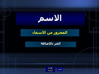 المجرور من الأسماء الاسم الجر بالإضافة 