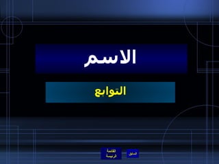 التوابع الاسم 