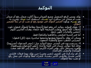 التوكيد يؤكد بضمير الرفع المنفصل جميع الضمائر سواءٌ أَكانت ضمائر رفع أَم ضمائر نصب أم ضمائر جر :  سافرت أَنت  نفسُ ك، أَسمعتك أَنت  عينَ ك، ومررت به هو  نفسِ ه، ويكون  الضمير المؤكِّد في موضع رفع أو نصب أَو جر تبعاً للضمير المؤكَّد . 3-  يقوَّى التوكيد بتوكيد آخر وهو لفظ  ( أَجمع )  مطابقاً للمؤكَّد فنقول :  تلوت الخطابَ كلَّه أَجمعَ، ونقلت الصحيفةَ كلَّها جمعاءَ، وهنأْت الفائزين كلَّهم أَجمعين والفائزات كلَّهن جُمعَ . أَما في التثنية فيكتفى بـ ( كلاهما وكلتاها )  فقط . ويمكن أَن يؤكد بـ ( أَجمع )  ومؤنثها وجمعها مباشرة بدون  ( كل )  فنقول :  أَعجبتني الخُطب جُمَعُ والخطباءُ أَجمعون . 4-  يستحسنون في المثنى جمع التوكيد مثل : ( حضر المدعوان أَنفسُهما )  وذلك لئلا تتوالى تثنيتان في كلمة واحدة : ( حضر المدعوان نفساهما )  والعرب تستثقل ذلك، وفي القرآن الكريم : { إِنْ تَتُوبا إِلَى اللَّهِ فَقَدْ صَغَتْ قُلُوبُكُما }  والمعنى  ( قلباكما ). 5-  قد تزاد الباءُ في كلمتي  ( نفس وعين )  حين يؤكد بهما فيقال :  قابلني الأَميرُ نفسُه، وقابلني الأَمير بنفسه .  فتجران لفظاً وتكونان في محل رفع أَو نصب تبعاً للمؤكَّد . 