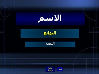 التوابع الاسم النعت 