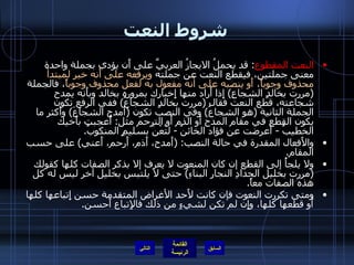 شروط النعت النعت المقطوع :  قد يحملُ الايجازُ العربيَّ على أَن يؤدي بجملة واحدة معنى جملتين، فيقطع النعت عن جملته  ويرفعه على أَنه خبر لمبتدأ محذوف وجوباً،   أَو ينصبه على أنه مفعول به لفعل محذوف وجوباً ، فالجملة  ( مررت بخالدٍ الشجاعِ )  إِذا أَراد منها إِخبارك بمروره بخالد وبأَنه يمدح شجاعته، قطع النعت فقال  ( مررت بخالدٍ الشجاعَُ )  ففي الرفع تكون الجملة الثانية  ( هو الشجاعُ )  وفي النصب تكون  ( أَمدح الشجاعَ )  وأَكثر ما يكون القطع في مقام المدح أَو الذم أَو الترحم مثل :  أُعجبت بأَخيك الخطيبَُ  -  أَعرضت عن فؤاد الخائنَُ  -  لتُعْنَ بسليمٍ المنكوبَُ . والأَفعال المقدرة في حالة النصب : ( أَمدح، أَذم، أَرحم، أَعني )  على حسب المقام . ولا يلجأُ إلى القطع إن كان المنعوت لا يعرف إلا بذكر الصفات كلها كقولك  ( مررت بخليل الحدادِ النجارِ البناءِ )  حتى لا يلتبس بخليل آخر ليس له كل هذه الصفات معاً . ومتى تكررت النعوت فإن كانت لأَحد الأغراض المتقدمة حسن إِتباعها كلها أَو قطعها كلها، وإِن لم تكن لشيءٍ من ذلك فالإِتباع أَحسن . التالي 