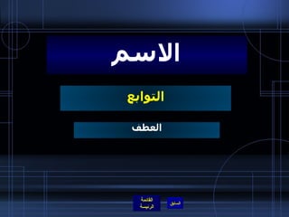 التوابع الاسم العطف 