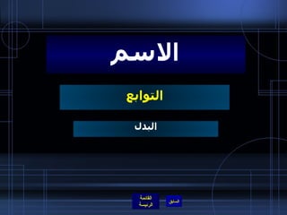 التوابع الاسم البدل 