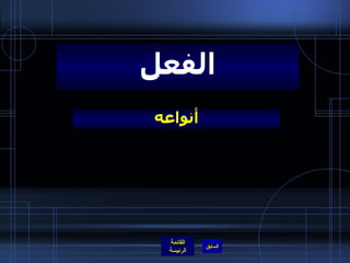 أنواعه الفعل 