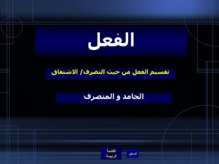 تقسيم الفعل من حيث التصرف /  الاشتقاق الفعل الجامد و المتصرف 