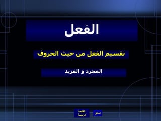 تقسيم الفعل من حيث الحروف الفعل المجرد و المزيد 