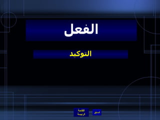 التوكيد الفعل 