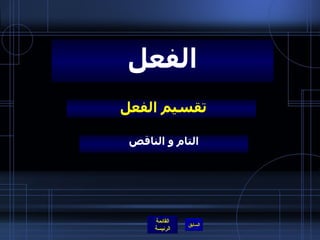 تقسيم الفعل  الفعل التام و الناقص 