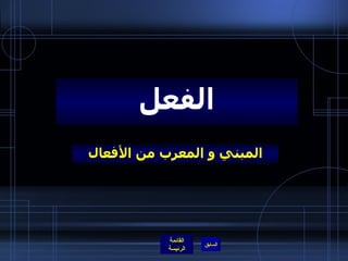 المبني و المعرب من الأفعال الفعل 